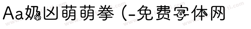 Aa奶凶萌萌拳 (字体转换